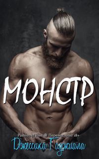 Обложка книги «Монстр»