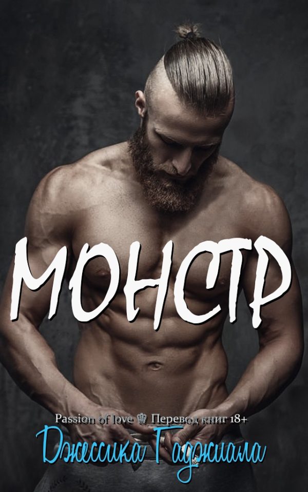 Обложка книги «Монстр»