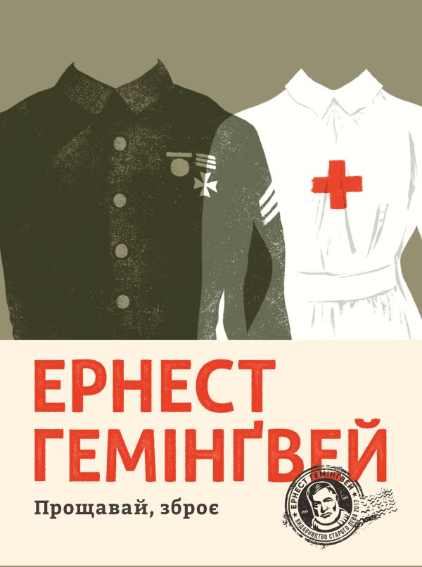 Обложка книги «Прощавай, зброє»