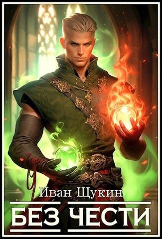 Обложка книги «Без Чести»