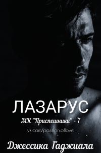 Обложка книги «Лазарус»