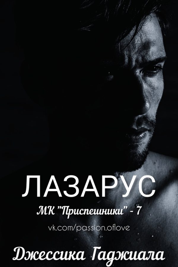 Обложка книги «Лазарус»