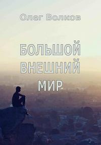 Обложка книги «Большой внешний мир»