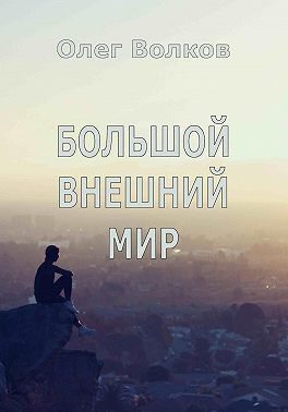 Обложка книги «Большой внешний мир»