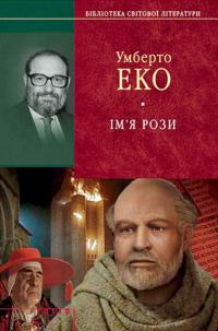 Обложка книги «Ім'я рози»