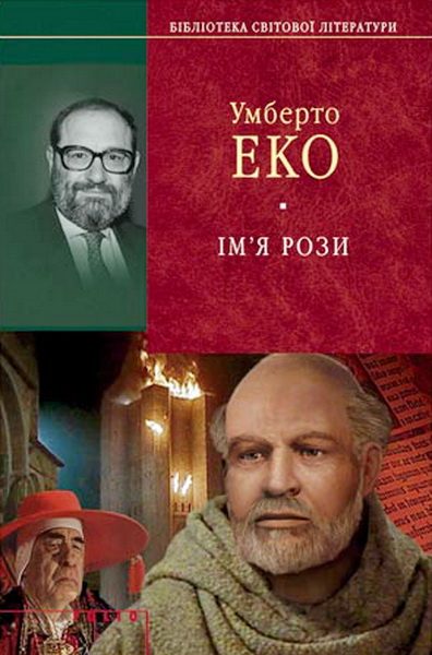 Обложка книги «Ім'я рози»