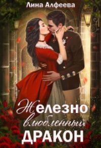Обложка книги «Железно влюбленный дракон»