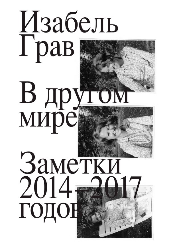 Обложка книги «В другом мире: заметки 2014–2017 годов»