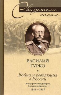 Обложка книги «Война и революция в России. Мемуары командующего Западным фронтом. 1914-1917»