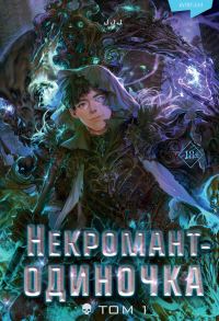 Обложка книги «Некромант-одиночка. Том 1»