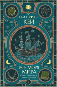 Обложка книги «Все моря мира»