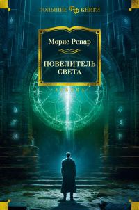 Обложка книги «Повелитель света»