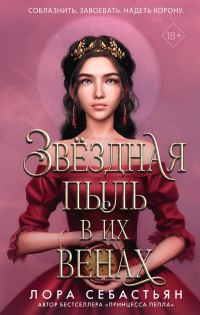 Обложка книги «Звёздная пыль в их венах»