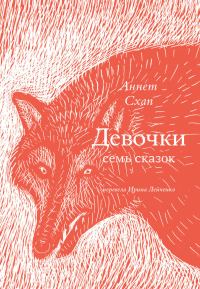 Обложка книги «Девочки. Семь сказок»