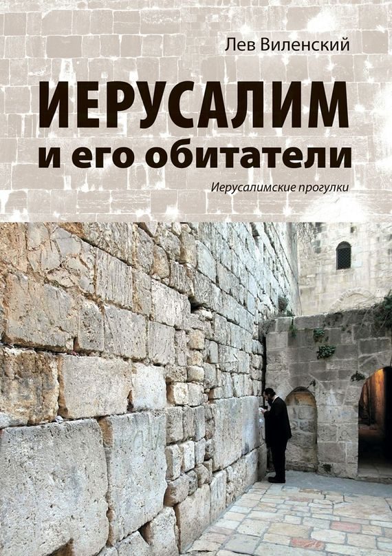 Обложка книги «Иерусалим и его обитатели. Иерусалимские прогулки»
