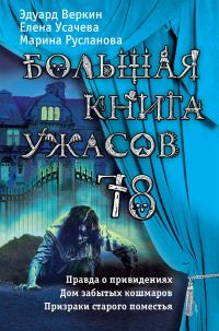 Обложка книги «Большая книга ужасов - 78»