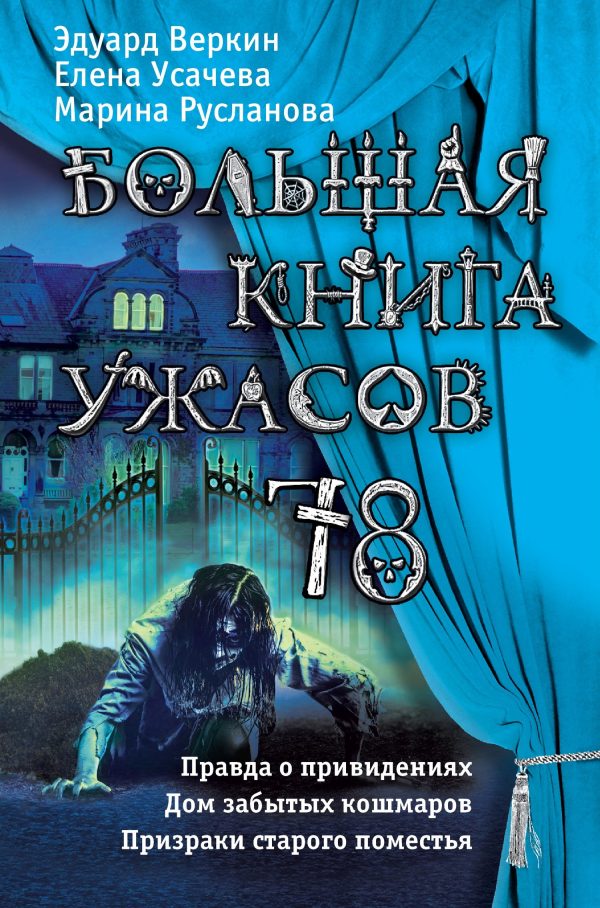Обложка книги «Большая книга ужасов - 78»