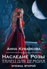 Обложка книги «Наследие Розы: Танец для демона. Эпизод 2 (СИ)»