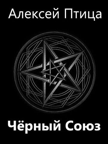 Обложка книги «Черный Союз»