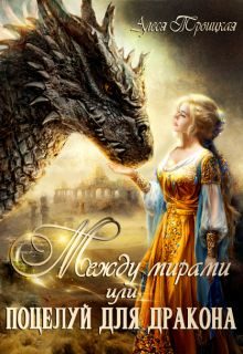 Обложка книги «Между мирами или Поцелуй для дракона»
