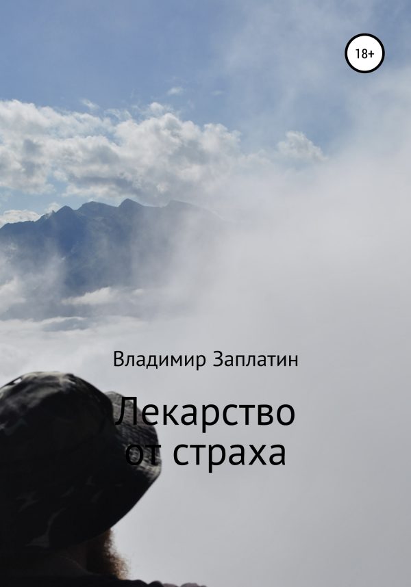Обложка книги «Лекарство от страха»