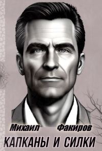 Обложка книги «Капканы и силки»