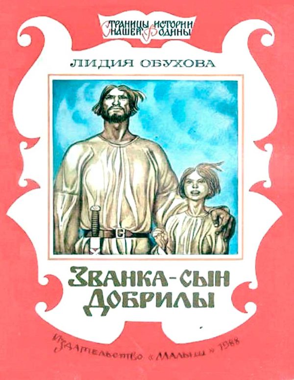 Обложка книги «Званка - сын Добрилы»