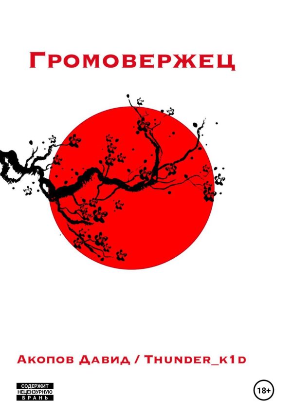 Обложка книги «Громовержец»