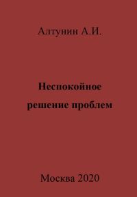 Обложка книги «Неспокойное решение проблем»