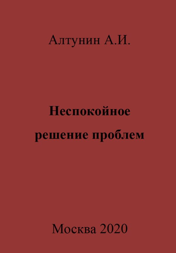 Обложка книги «Неспокойное решение проблем»