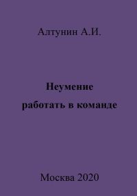 Обложка книги «Неумение работать в команде»
