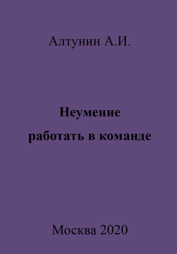 Обложка книги «Неумение работать в команде»