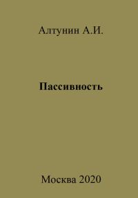 Обложка книги «Пассивность»