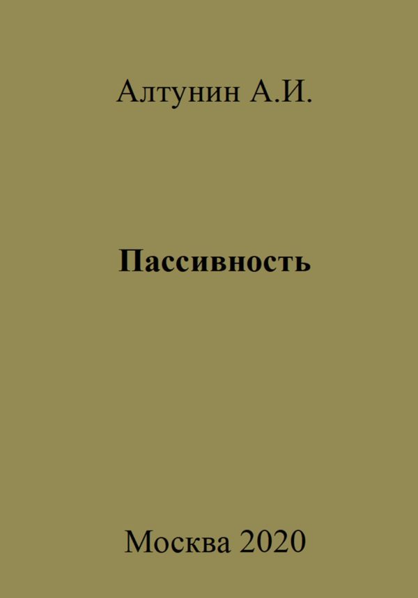 Обложка книги «Пассивность»