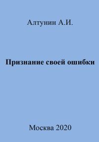 Обложка книги «Признание своей ошибки»