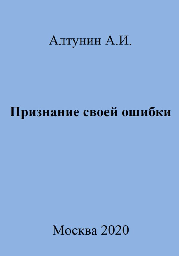 Обложка книги «Признание своей ошибки»