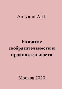 Обложка книги «Развитие сообразительности и проницательности»