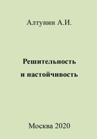 Обложка книги «Решительность и настойчивость»