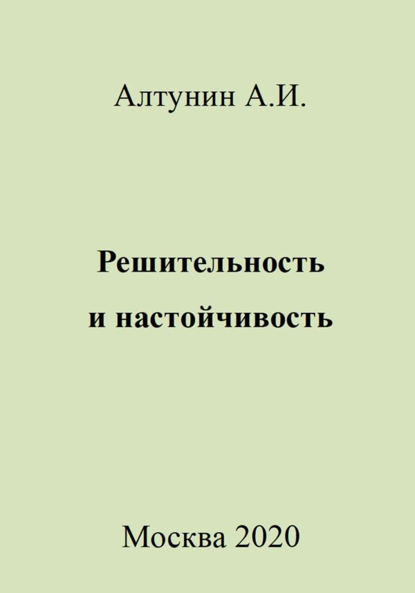 Обложка книги «Решительность и настойчивость»