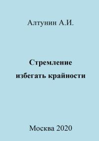 Обложка книги «Стремление избегать крайности»