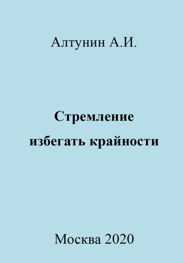 Обложка книги «Стремление избегать крайности»