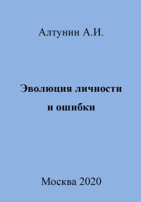 Обложка книги «Эволюция личности и ошибки»