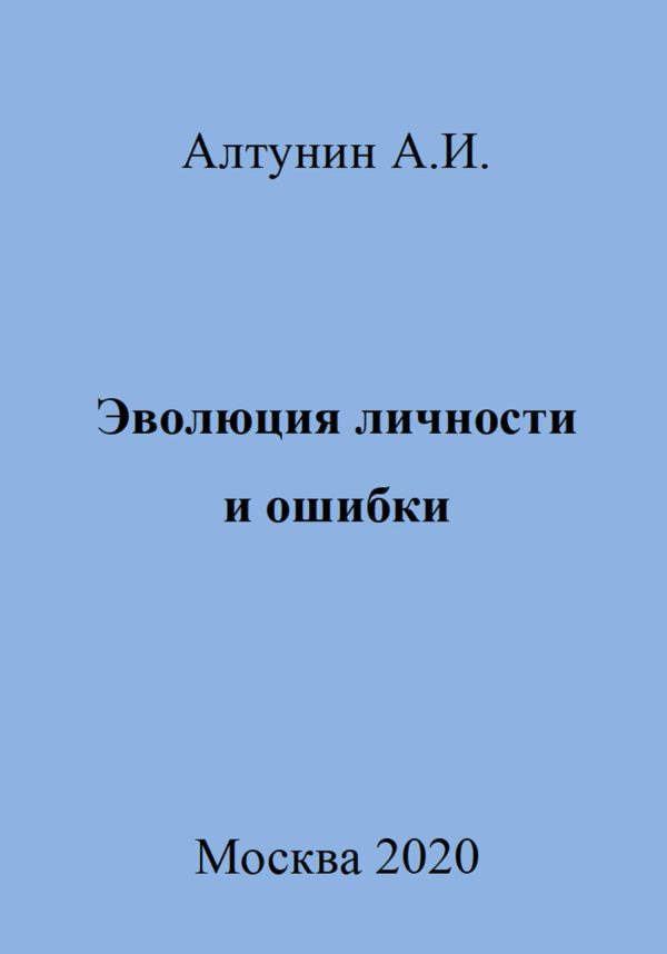 Обложка книги «Эволюция личности и ошибки»