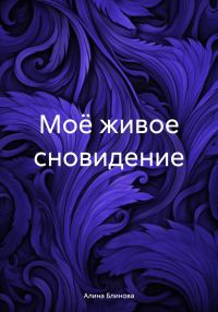 Обложка книги «Моё живое сновидение»