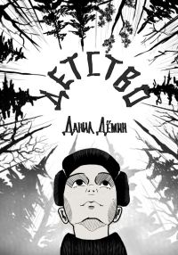 Обложка книги «Детство»