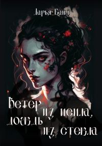 Обложка книги «Вeтeр из пeпла, дoждь из стeкла»