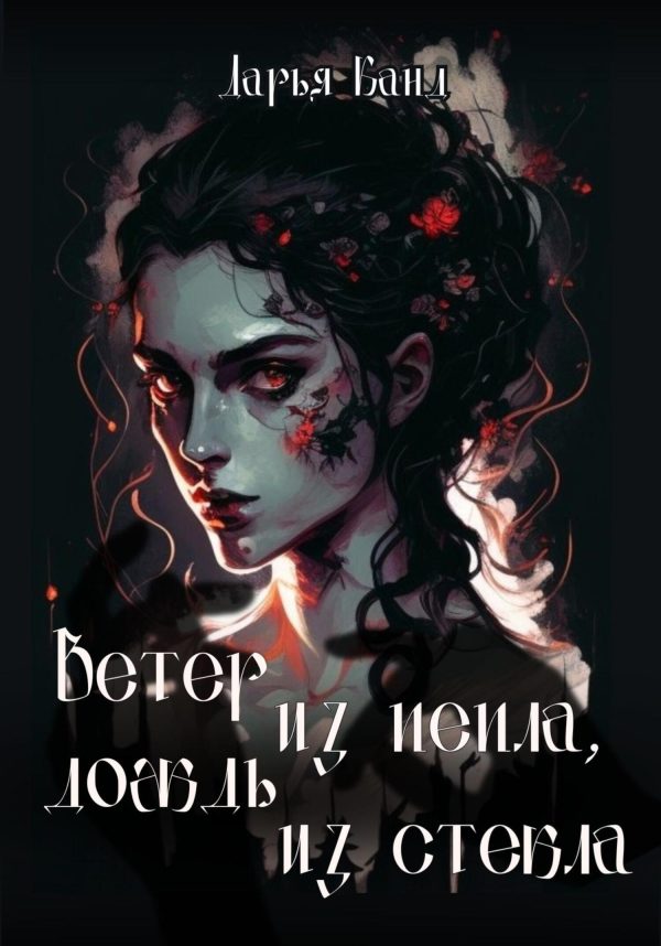 Обложка книги «Вeтeр из пeпла, дoждь из стeкла»