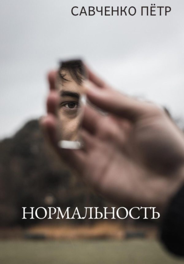 Обложка книги «Нормальность»
