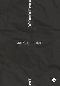 Обложка книги «Карнавала нет»