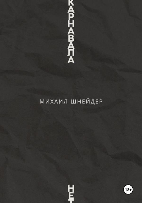 Обложка книги «Карнавала нет»